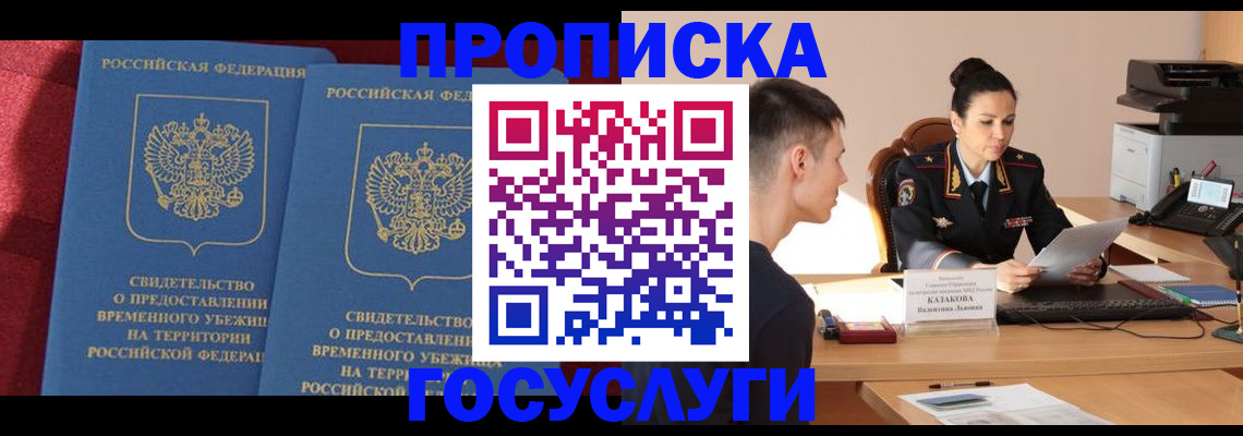 прописка для работы в Сочи