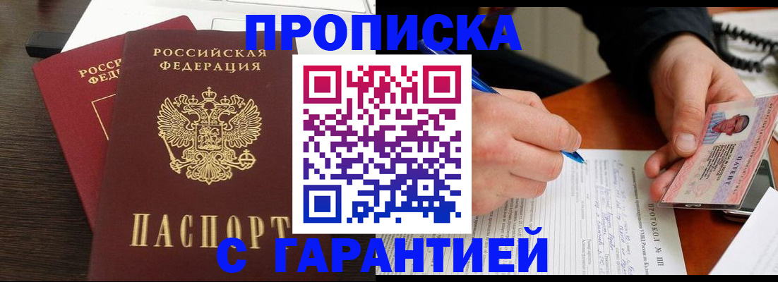 прописка в Сочи